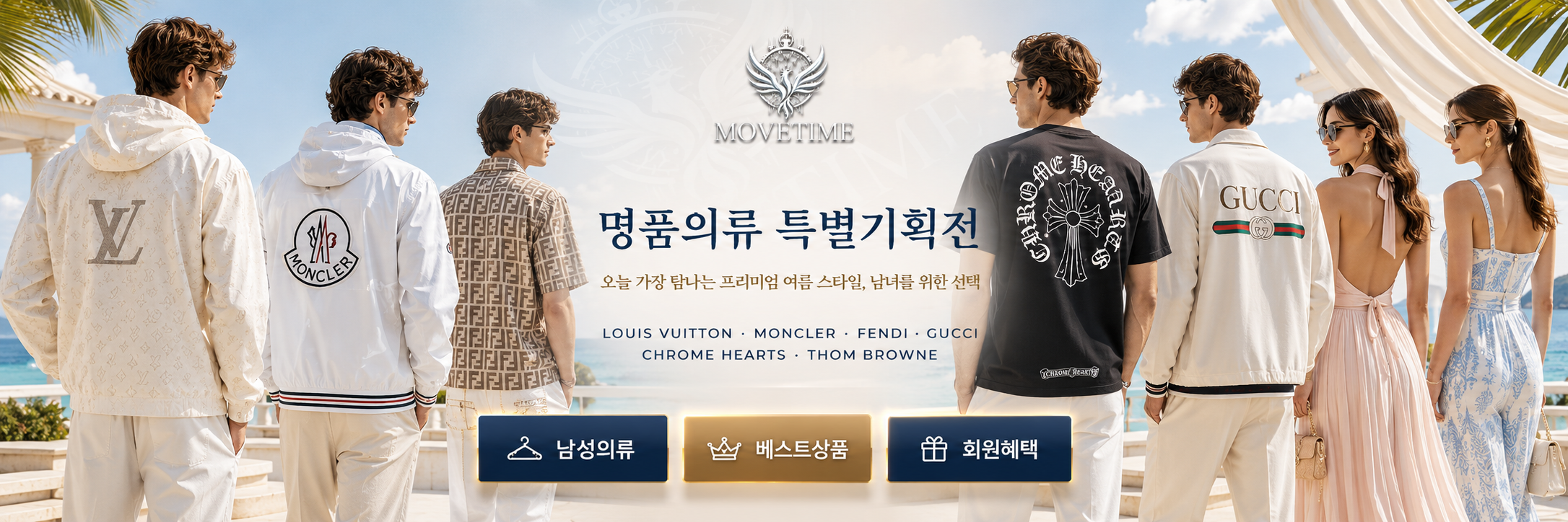 MOVETIME 명품의류 특별기획전